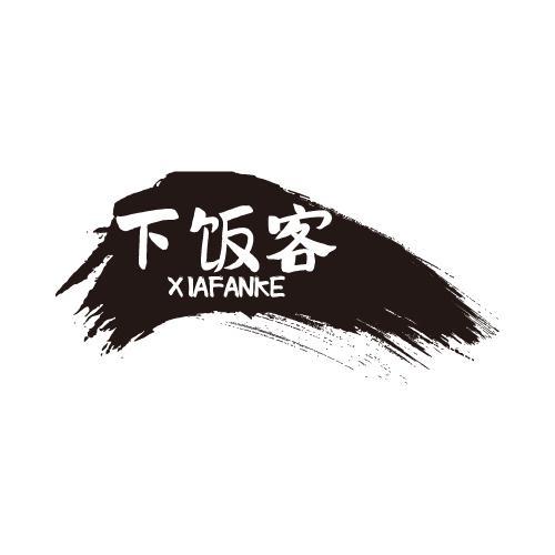 下饭客