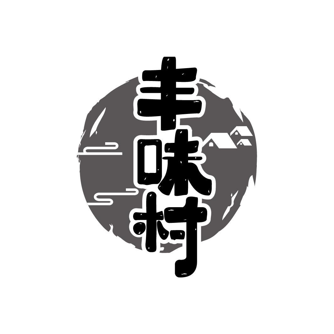 丰味村