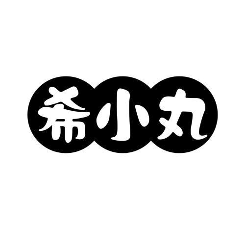 希小丸