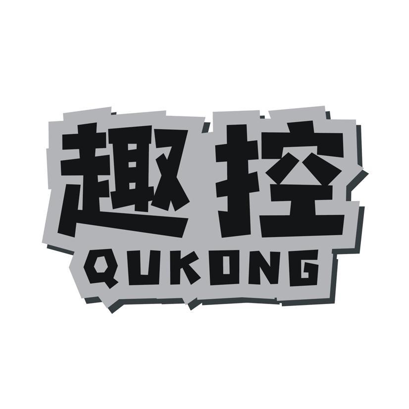 趣控