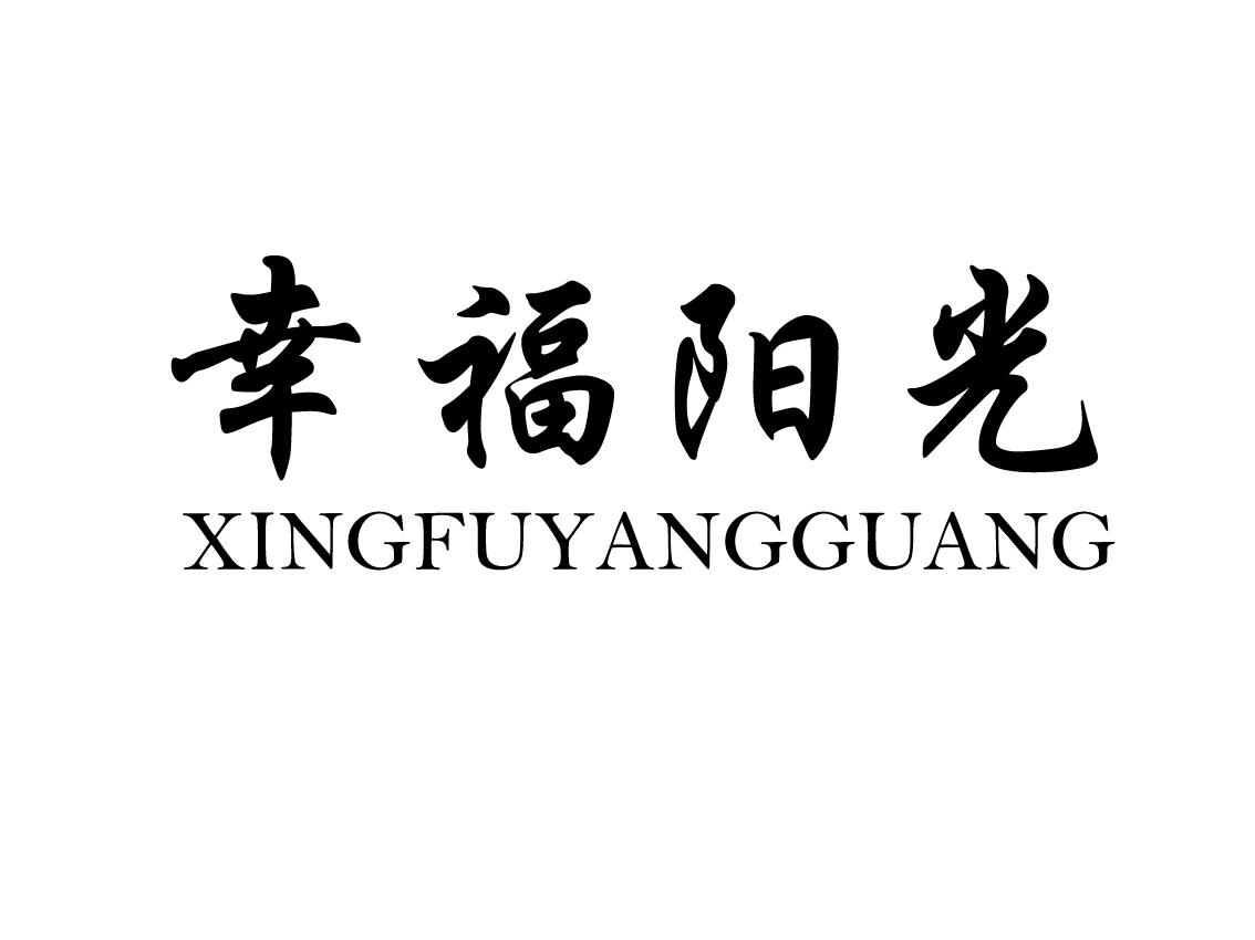 幸福阳光