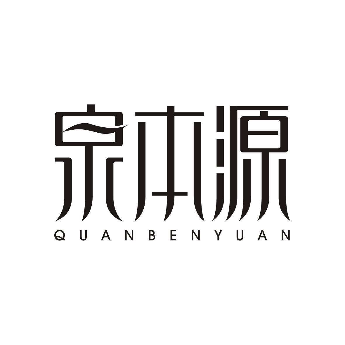  泉本源QUANBENYUAN