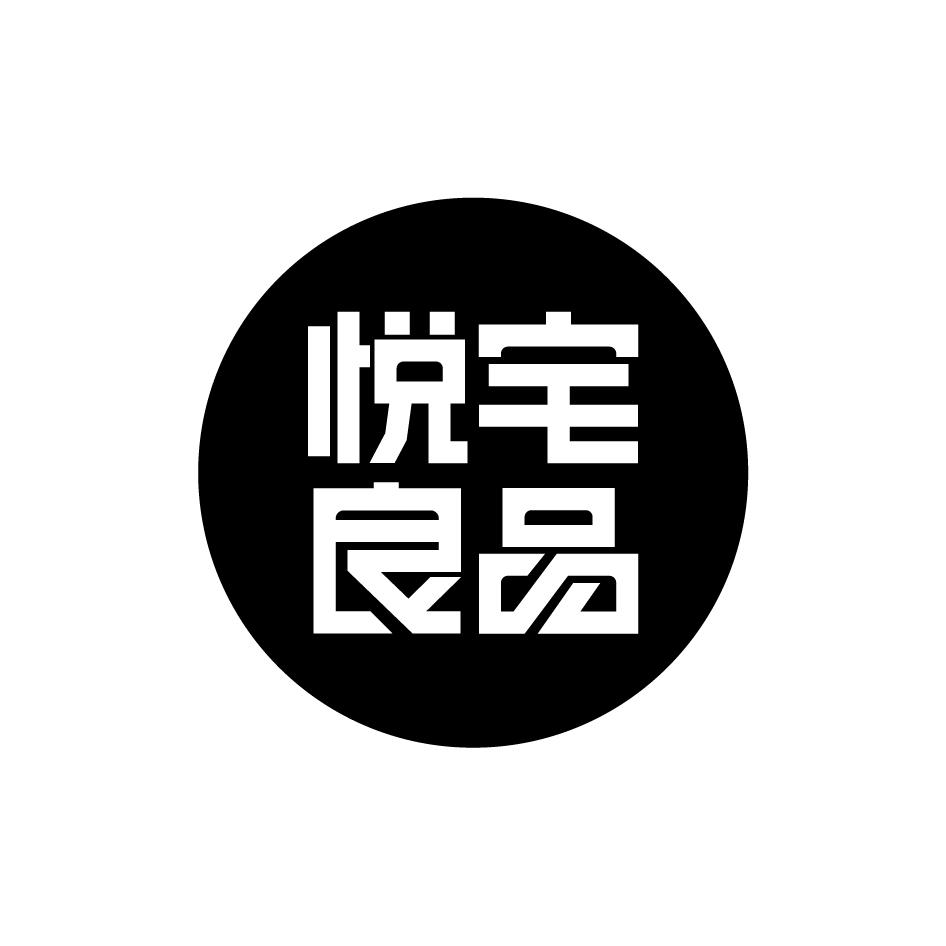 悦宅良品