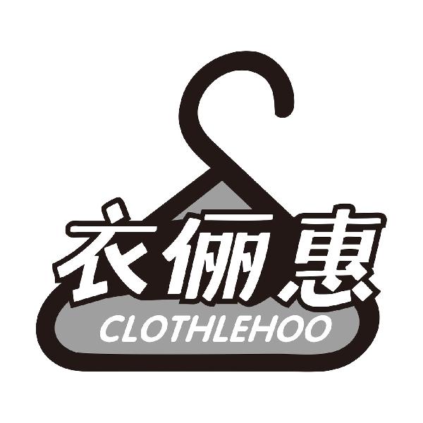 衣俪惠CLOTHLEHOO