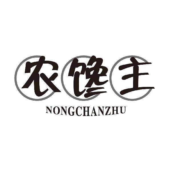 农馋主NONGCHANZHU