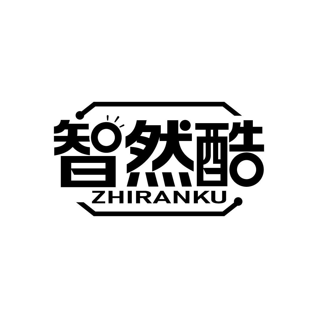 智然酷
ZHIRANKU