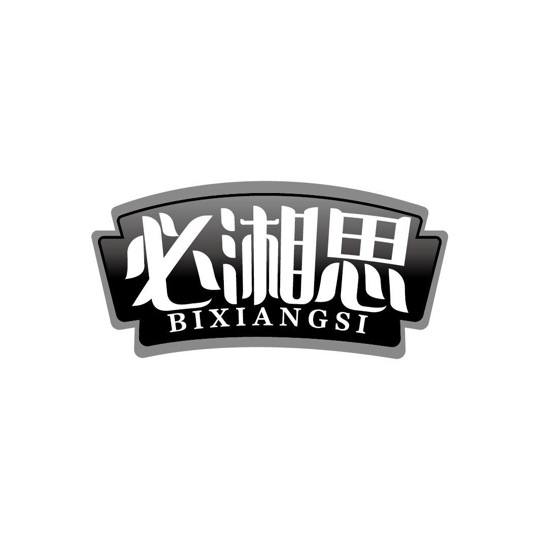 必湘思
BIXIANGSI