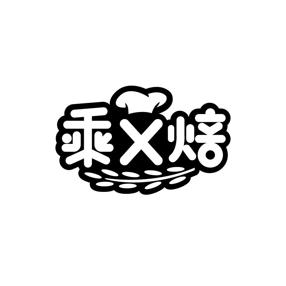 乘X焙