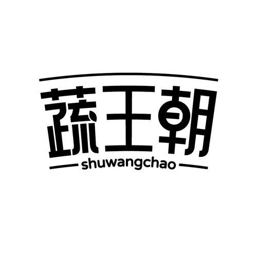 蔬王朝shuwangchao 