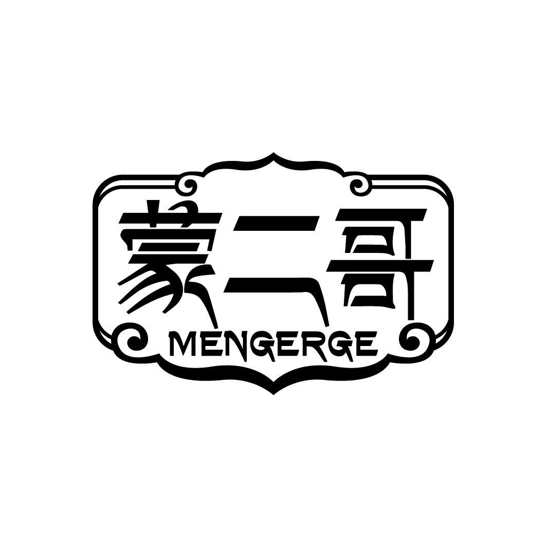 蒙二哥
MENGERGE