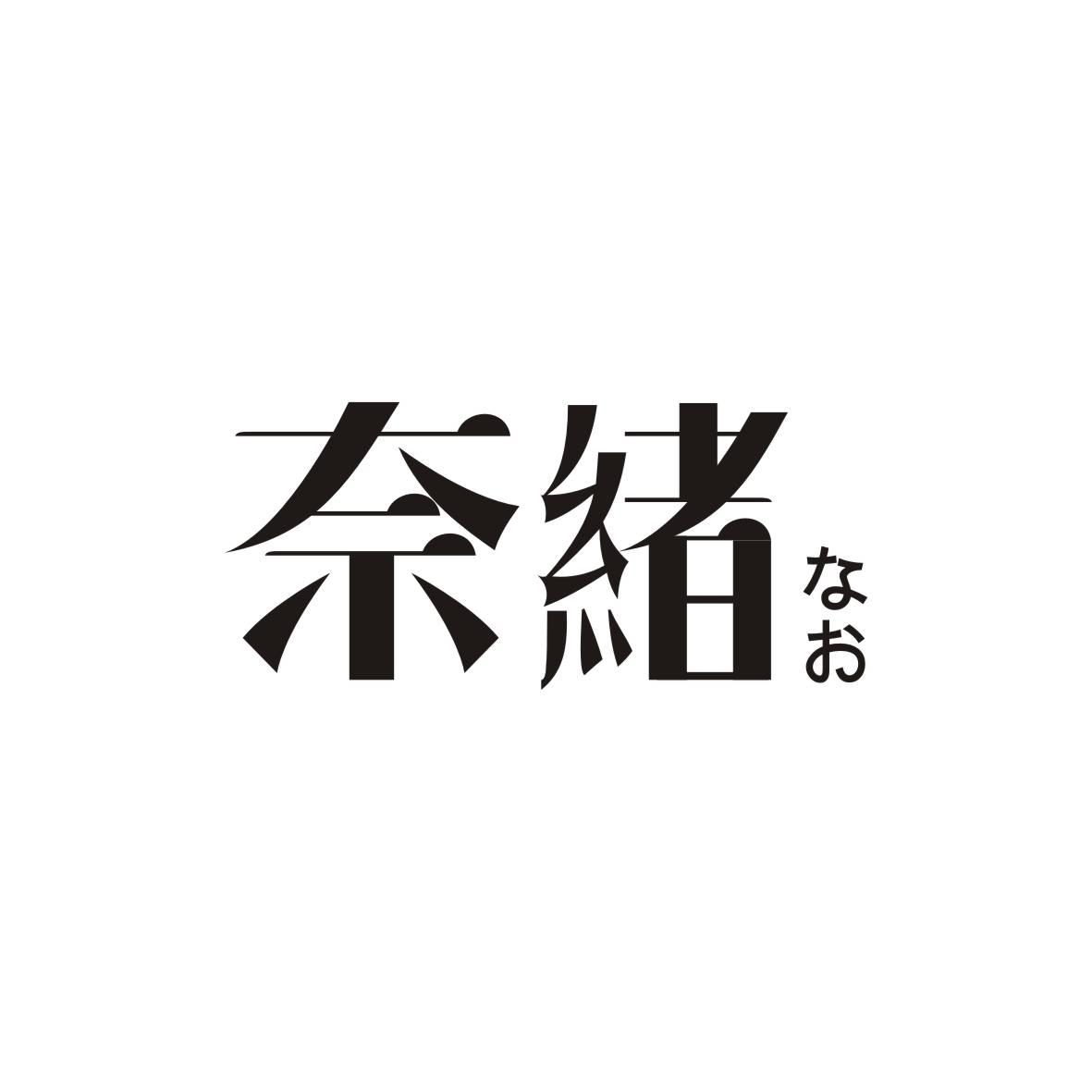 奈緒       なお