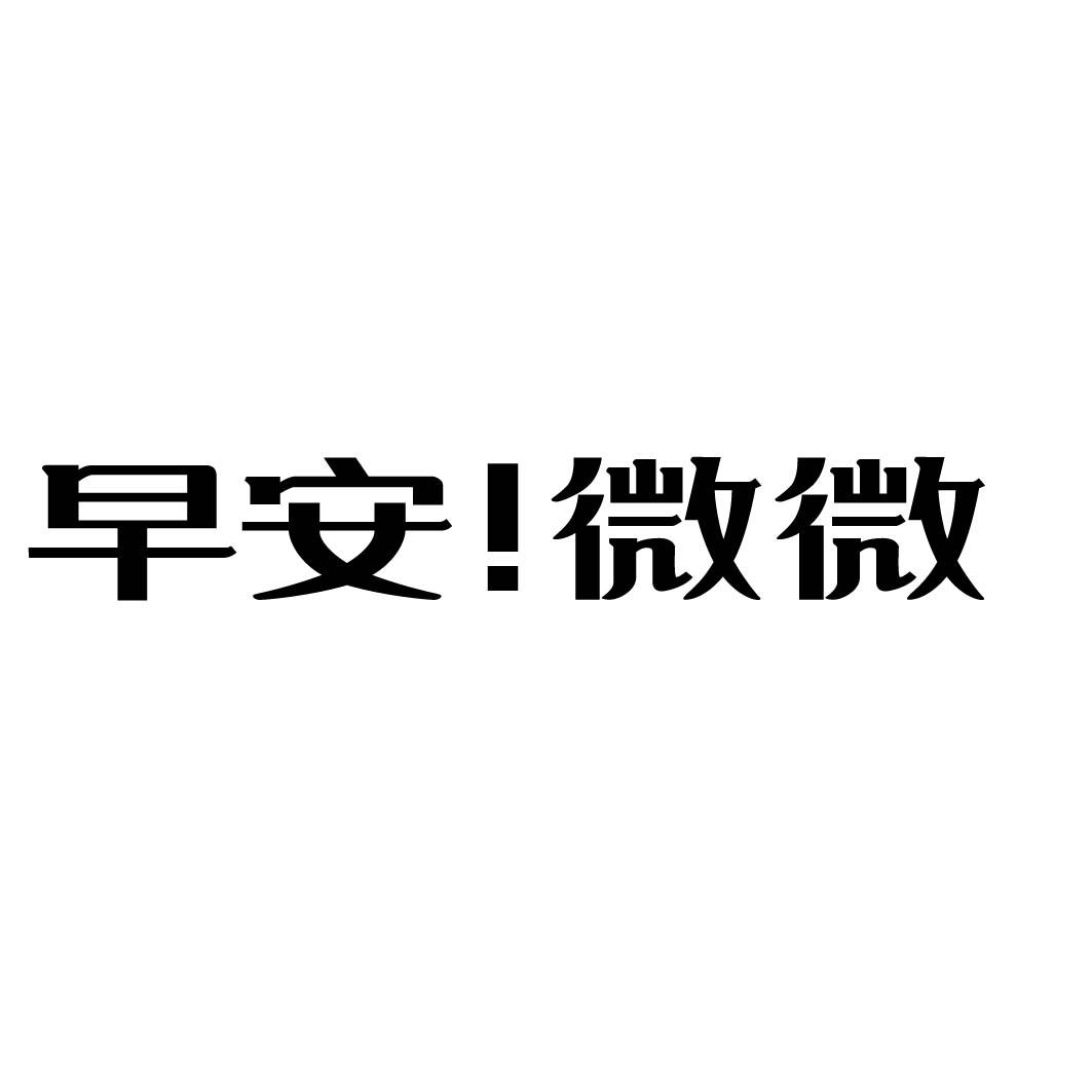  早安！微微