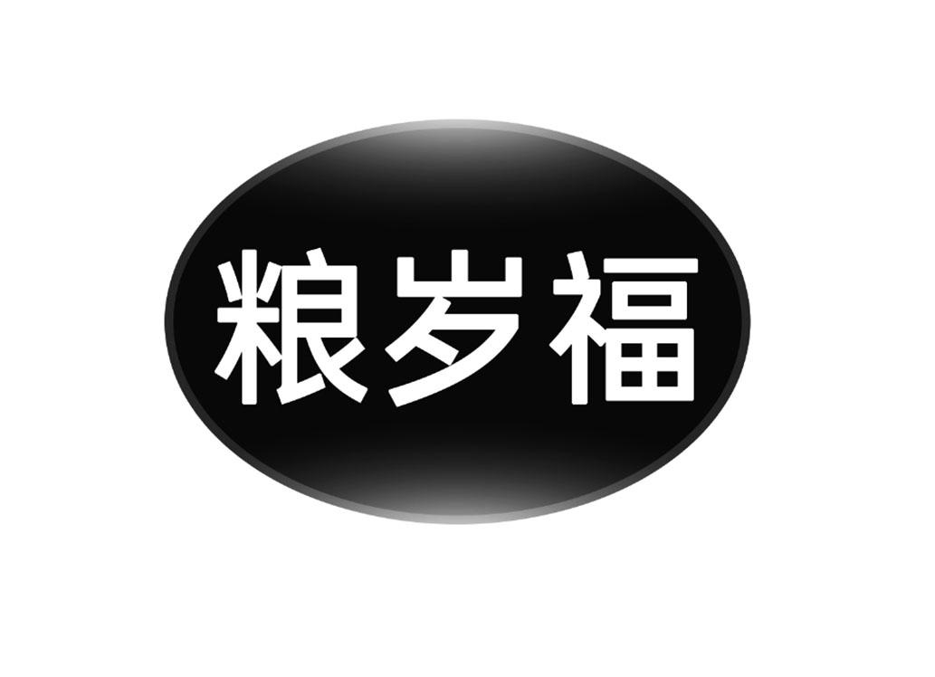 粮岁福