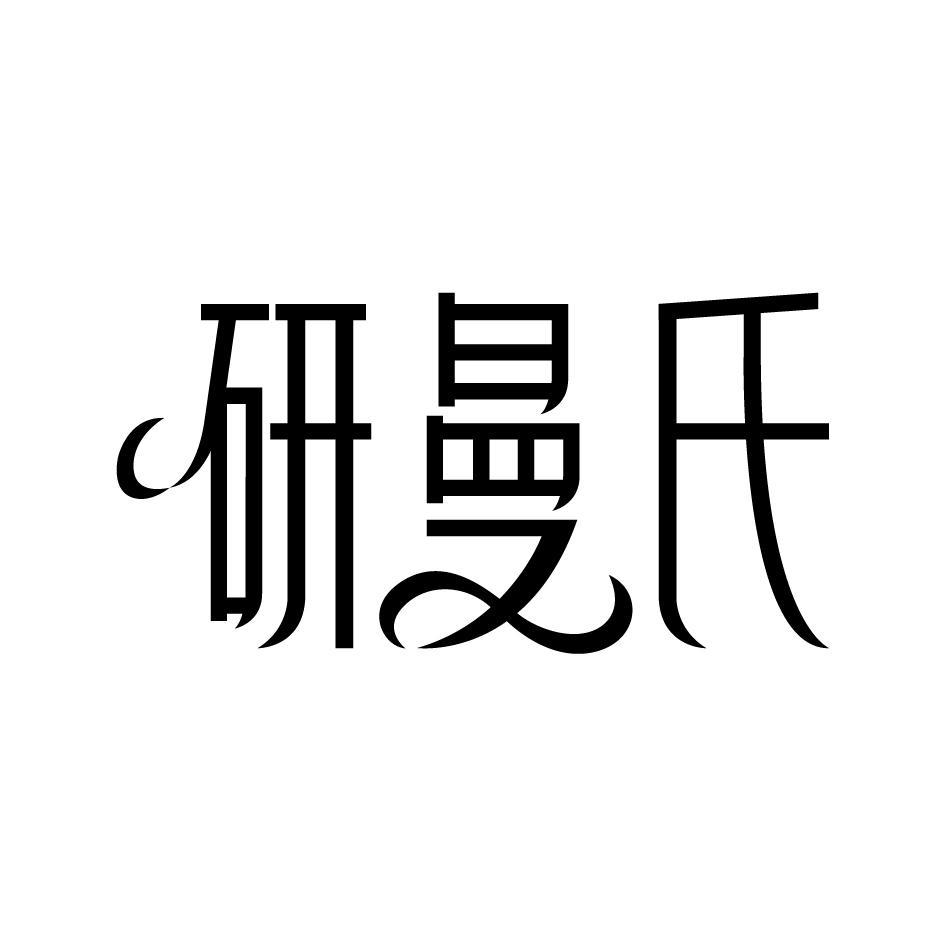 研曼氏