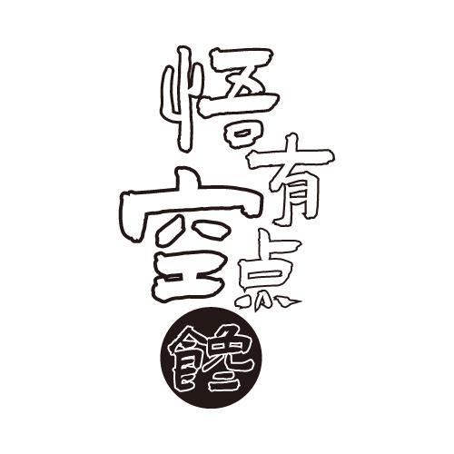 悟空有点 馋
