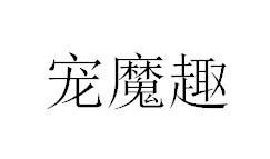 宠魔趣
