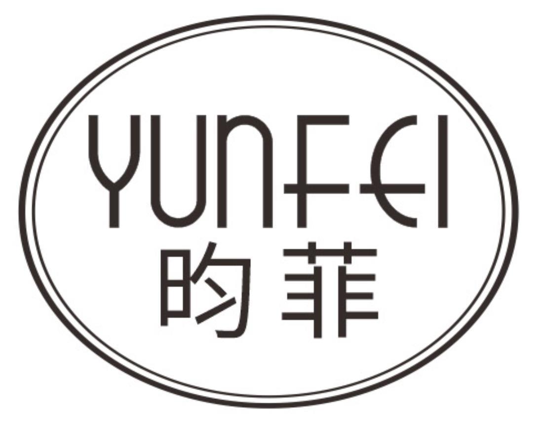 昀菲