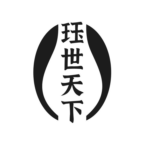珏世天下