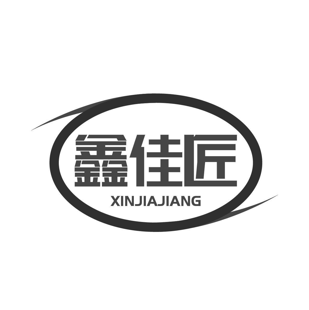 鑫佳匠