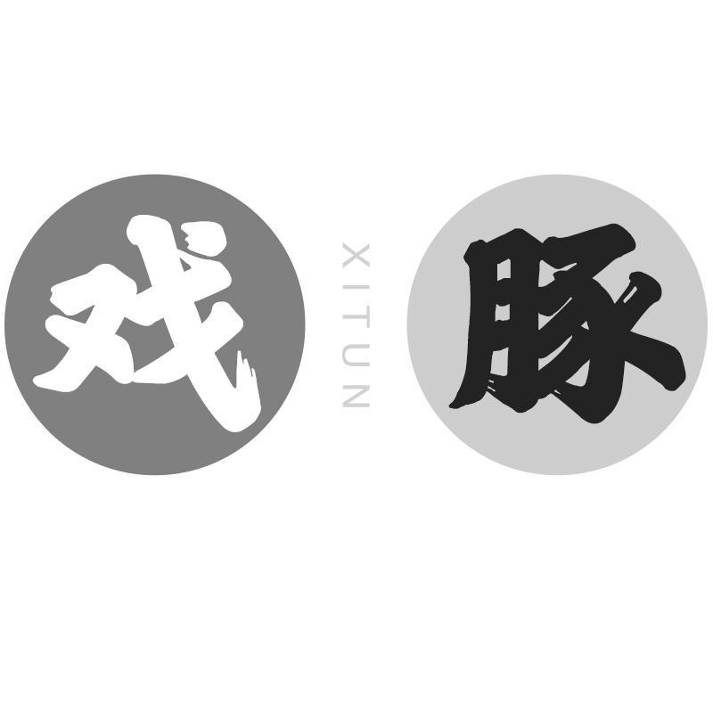 戏豚