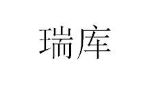 瑞库