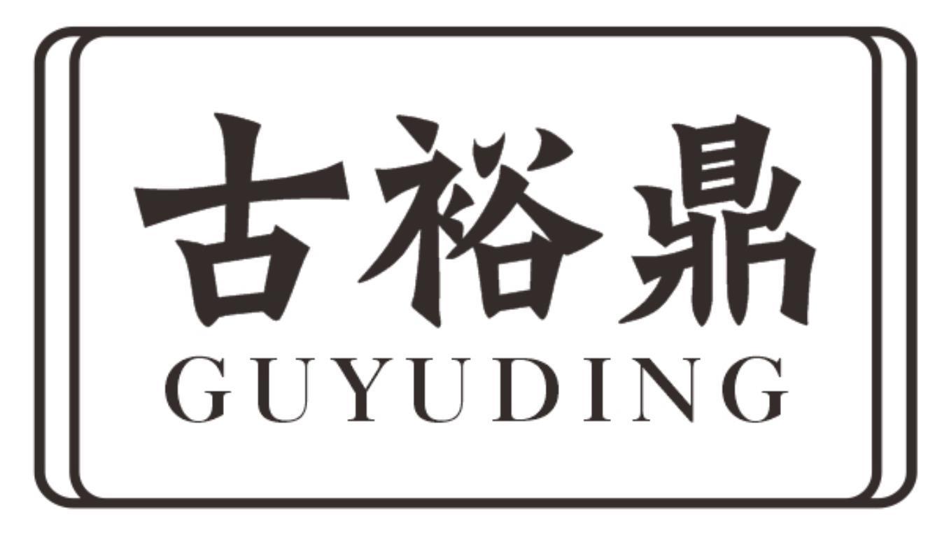 古裕鼎
