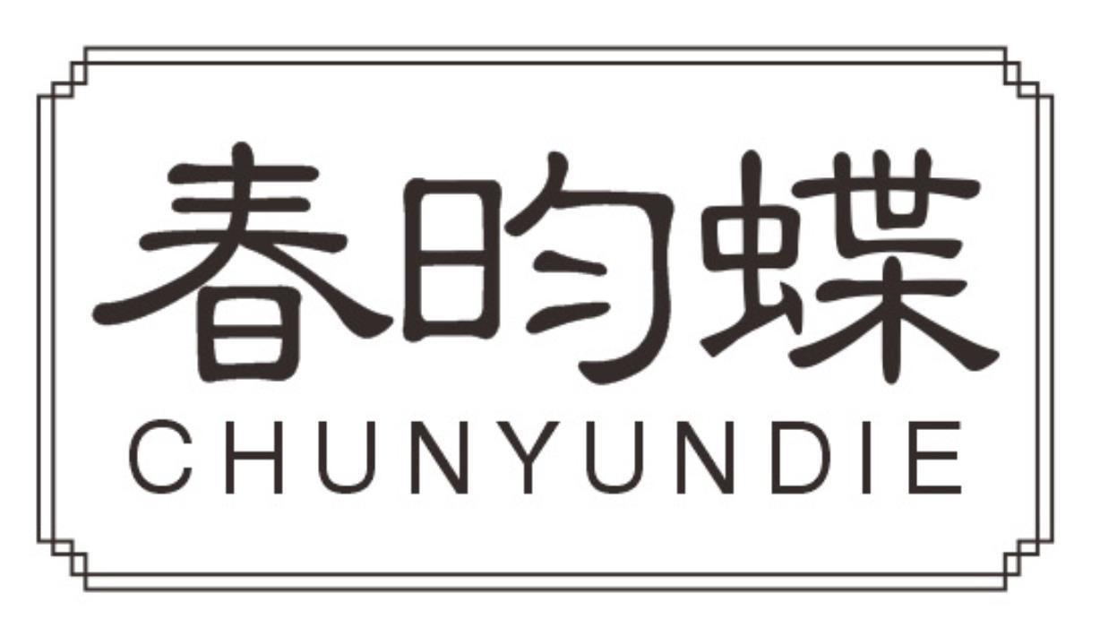 春昀蝶CHUNYUNDIE