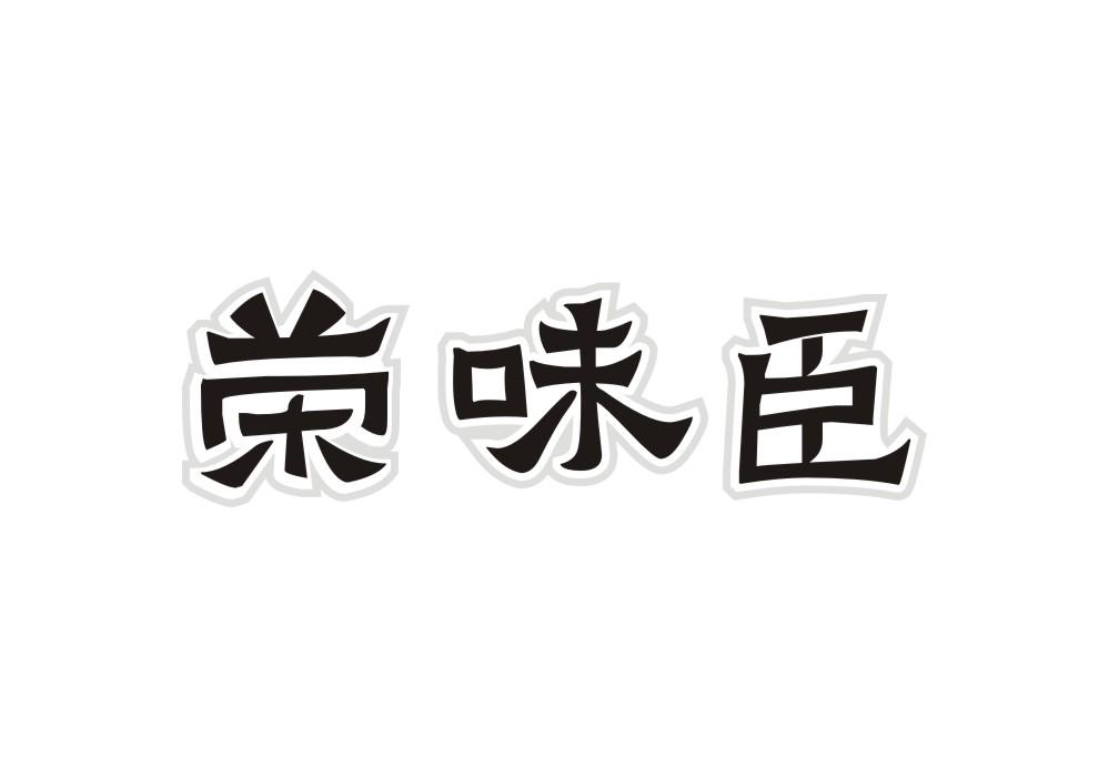 荣味臣