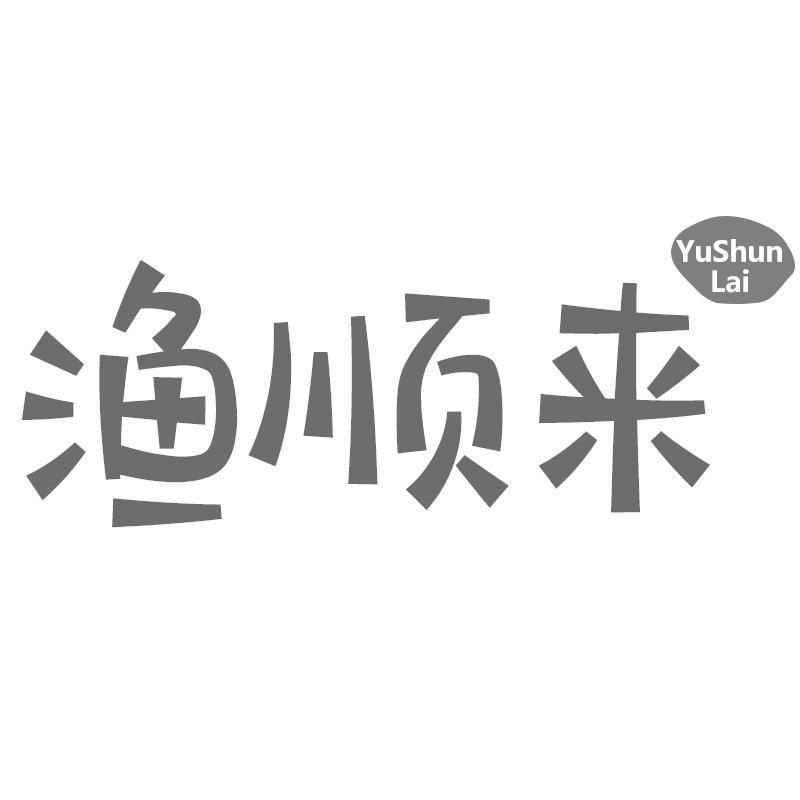 渔顺来