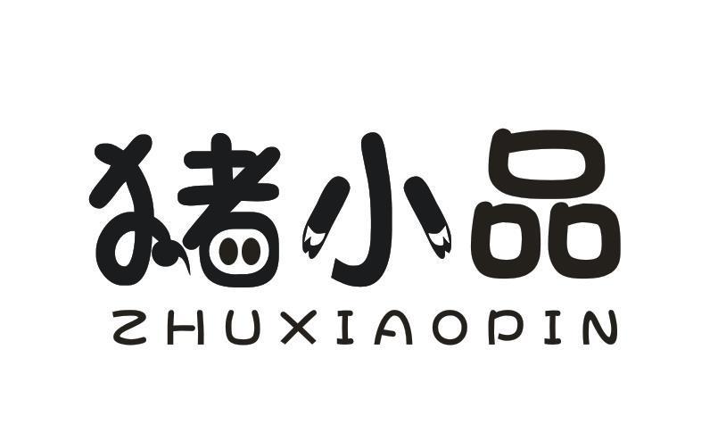 猪小品