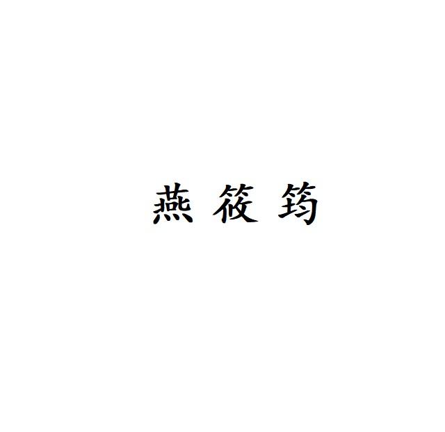 燕筱筠