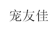 宠友佳