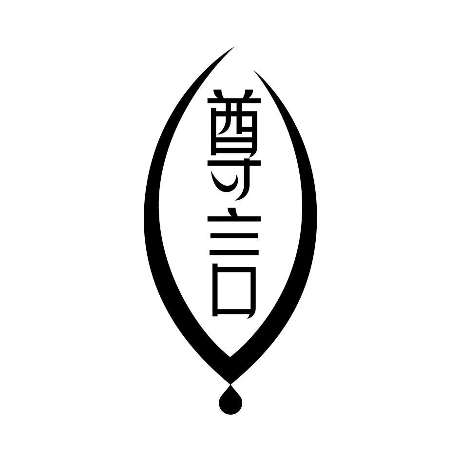 尊言