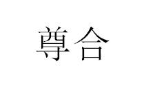 尊合