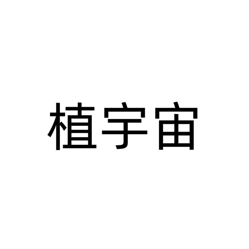 植宇宙