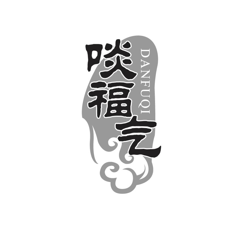 啖福气 DANFUQI