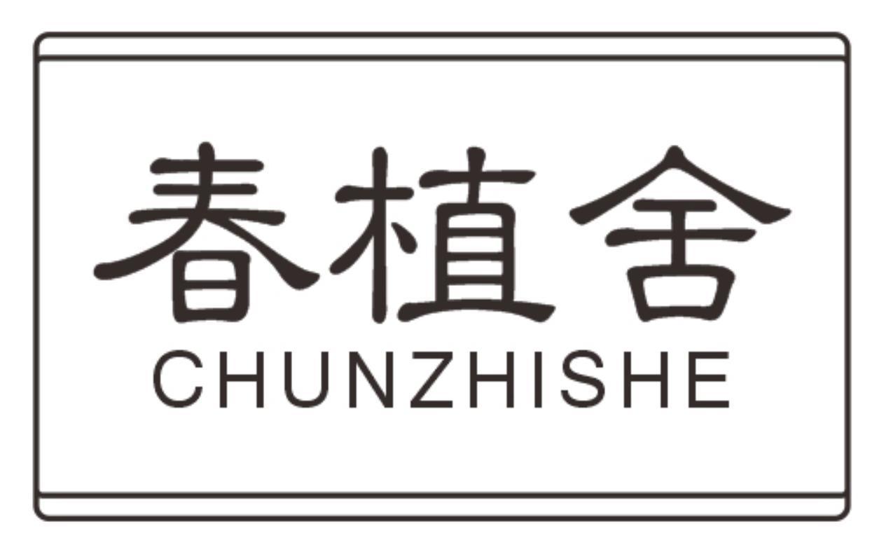 春植舍