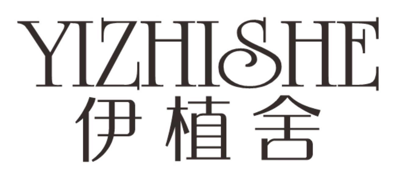 伊植舍