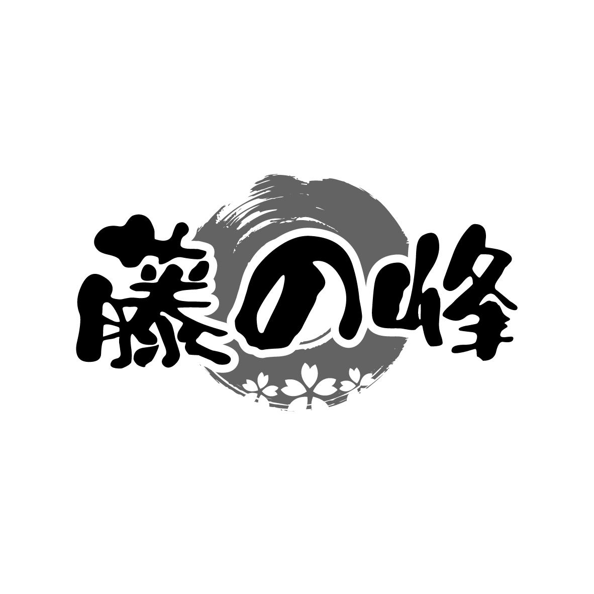 藤の峰
