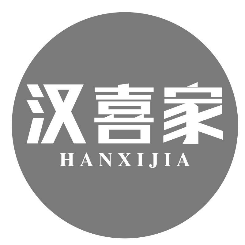 汉喜家