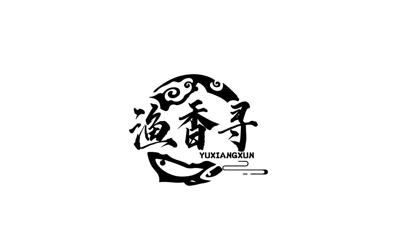 渔香寻YUXIANGXUN