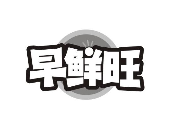 早鲜旺