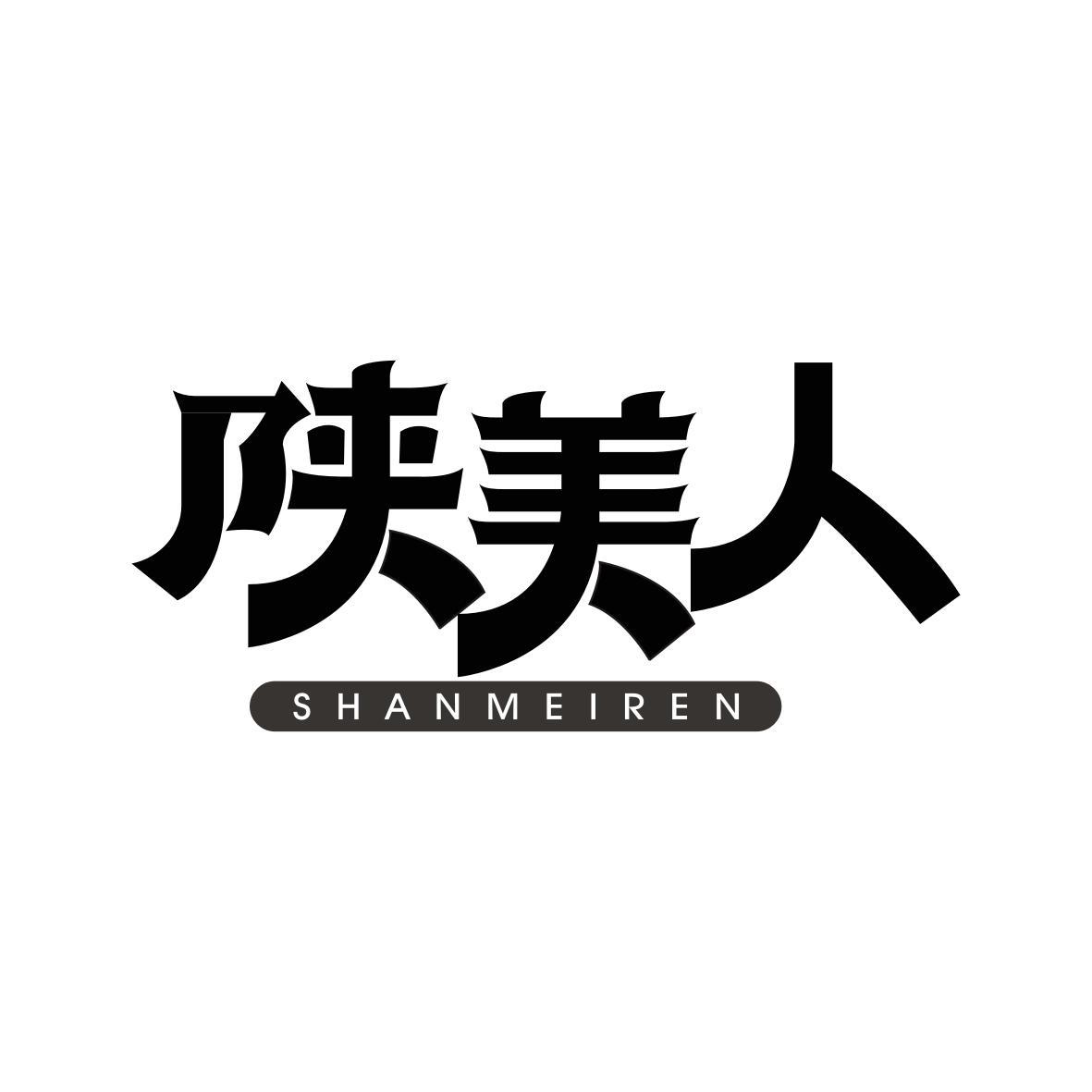 陕美人SHANMEIREN