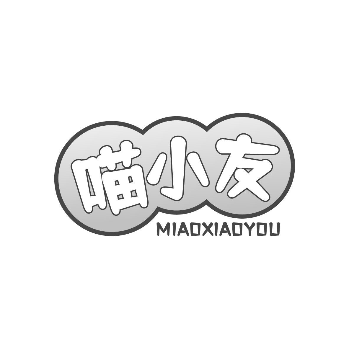  喵小友 