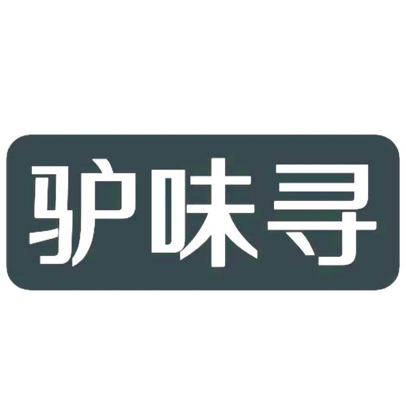 驴味寻