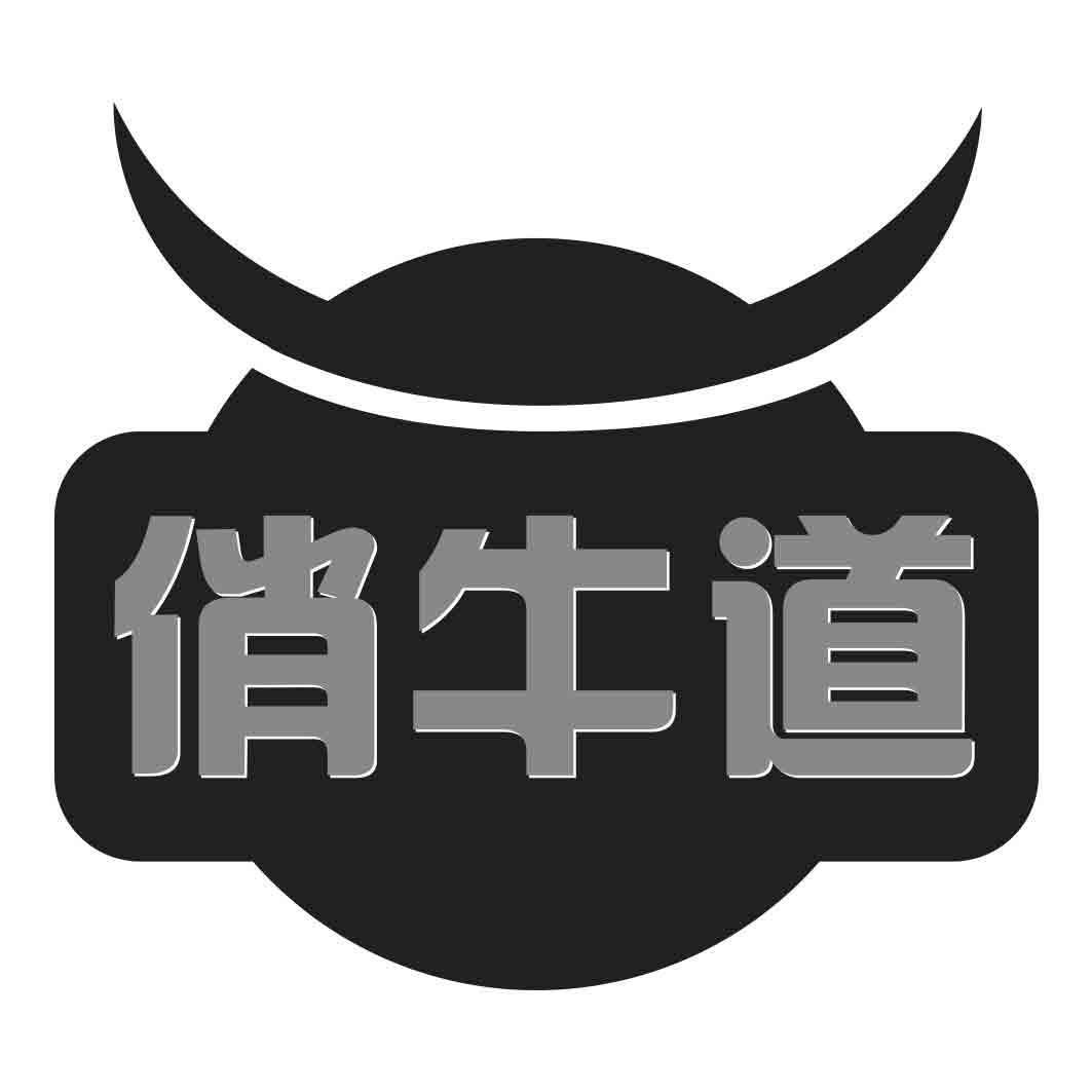 俏牛道