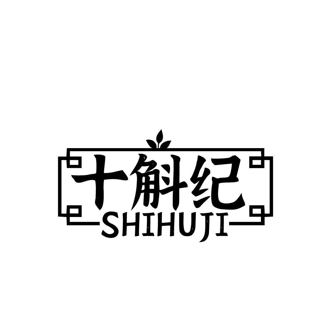 十斛纪SHIHUJI 