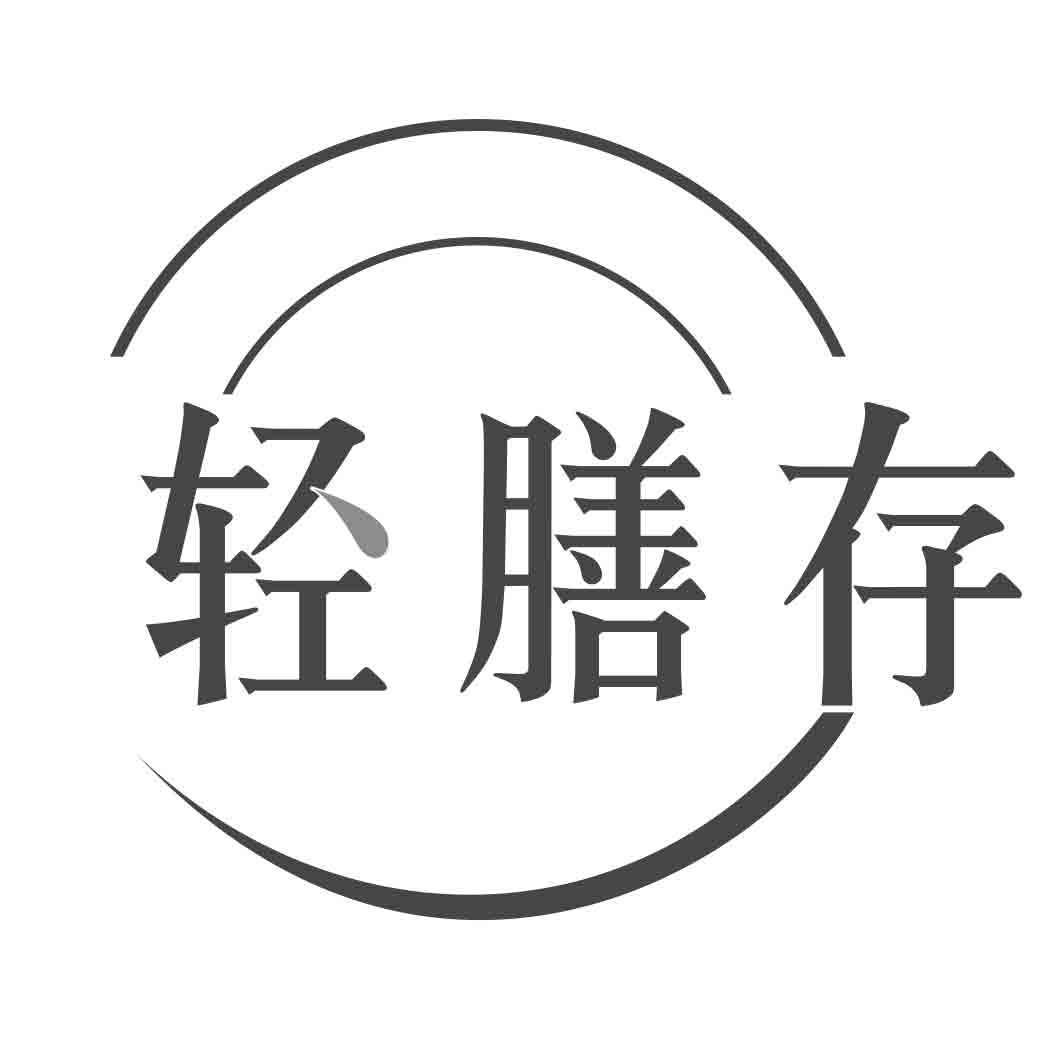 轻膳存