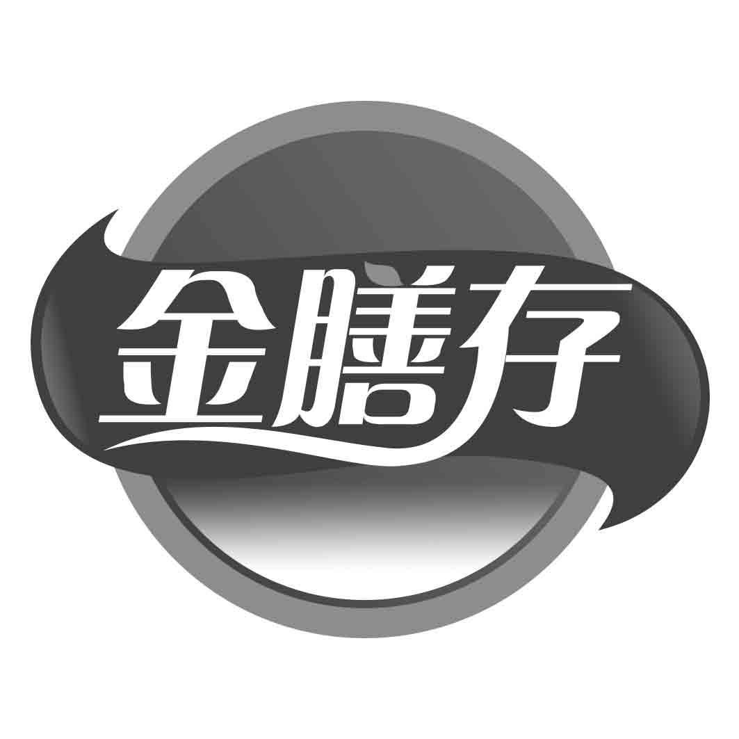 金膳存
