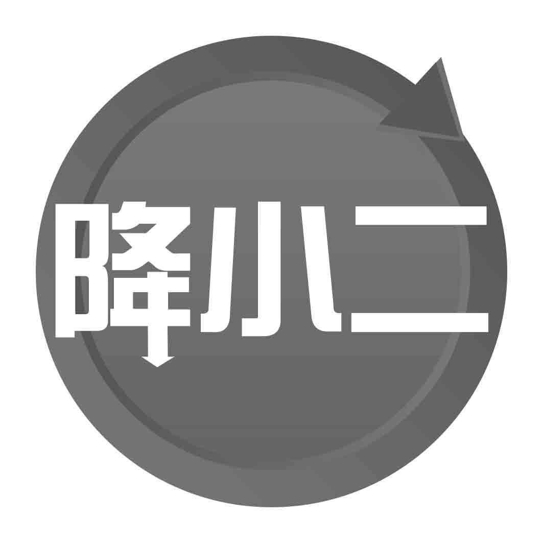 降小二